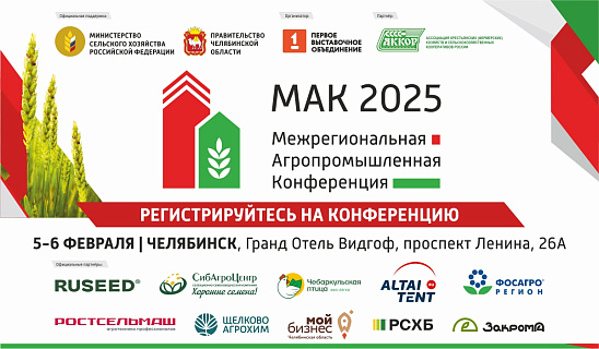 МАК-2025: практические решения для развития агропромышленного комплекса на Урале